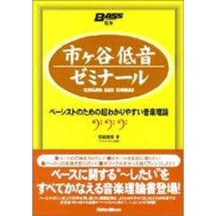 市ヶ谷低音ゼミナール　ベーシストのための超わかりやすい音楽理論