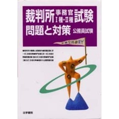 裁判所事務官１種・２種試験問題と対策　公務員試験