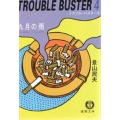 九月の雨　トラブル・バスター　４