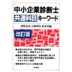 中小企業診断士〈共通科目〉キーワード　改訂版