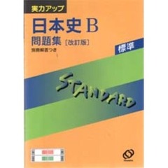 日本史Ｂ問題集　改訂版