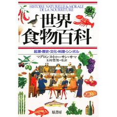 世界食物百科　起源・歴史・文化・料理・シンボル