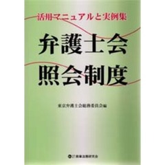 弁護士会照会制度　活用マニュアルと実例集