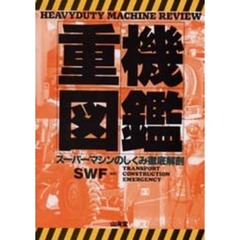 重機図鑑　スーパーマシンのしくみ徹底解剖