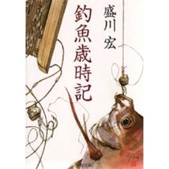 釣魚歳時記
