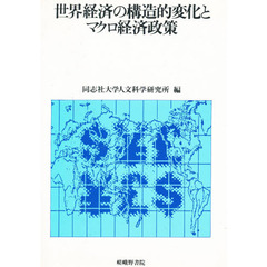 世界経済の構造的変化とマクロ経済政策