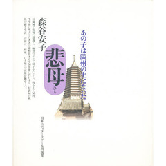 悲母　あの子は満州の土になった