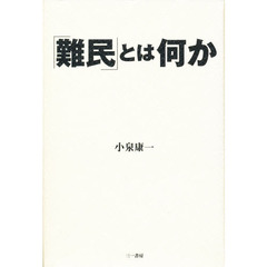 「難民」とは何か