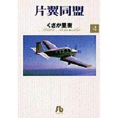 片翼同盟　４