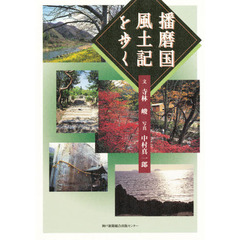 黒部亨播州歴史散歩 黒部亨播州歴史散歩