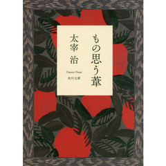 もの思う葦　改訂版