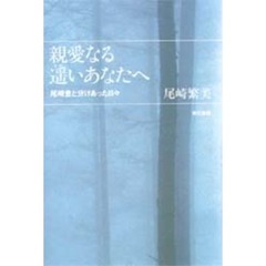 尾崎繁美／著 - 通販｜セブンネットショッピング