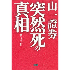 山一証券突然死の真相