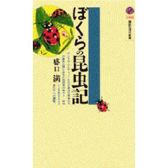 ぼくらの昆虫記
