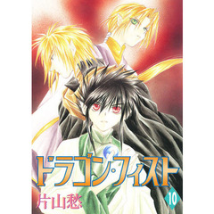 ドラゴン・フィスト　１０