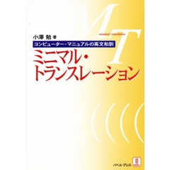 ミニマル・トランスレーション　コンピューター・マニュアルの英文和訳