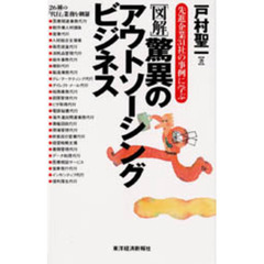 図解驚異のアウトソーシングビジネス　先進企業３１社の事例に学ぶ