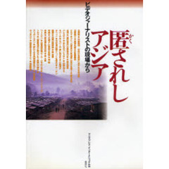 匿されしアジア　ビデオジャーナリストの現場から
