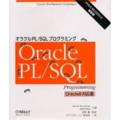 オラクルＰＬ／ＳＱＬプログラミング　Ｏｒａｃｌｅ８対応版