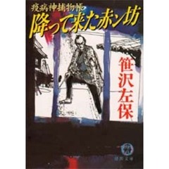 降って来た赤ン坊　疫病神捕物帳