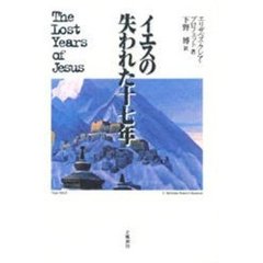 イエスの失われた十七年
