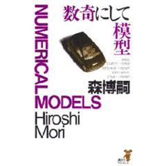 数奇にして模型