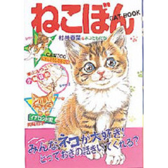 ねこぼん