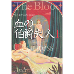 血の伯爵夫人　１