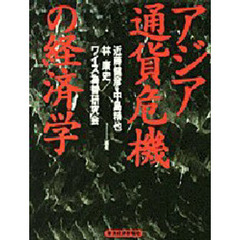 アジア通貨危機の経済学
