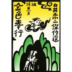 白井喬二傑作選　４　金色奉行