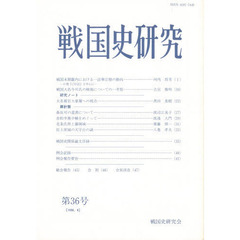 戦国史研究　　第３６号