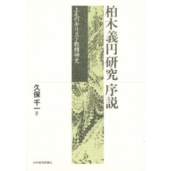 柏木義円研究序説　上毛のキリスト教精神史