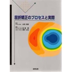 屈折矯正のプロセスと実際