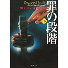 罪の段階　下巻