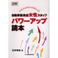 自動車販売店女性スタッフパワーアップ読本