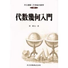 共立講座２１世紀の数学　１７　代数幾何入門