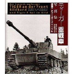 ティーガー重戦車写真集