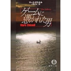 ゲームに憑かれた男