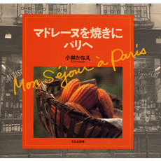 マドレーヌを焼きにパリへ