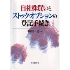自社株買いとストック・オプションの登記手続き