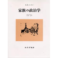 家族の政治学　新装