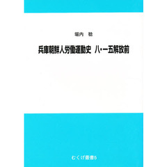 兵庫朝鮮人労働運動史八・一五解放前