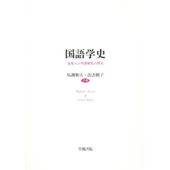 国語学史　日本人の言語研究の歴史