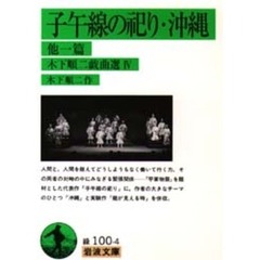 子午線の祀り・沖縄　他一篇