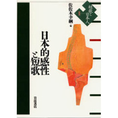 短歌と日本人　２　日本的感性と短歌