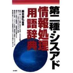 第二種・シスアド情報処理用語辞典