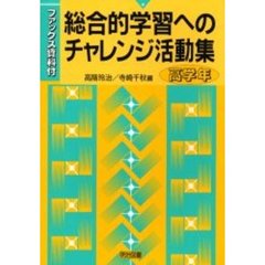 総合的学習へのチャレンジ活動集　ファックス資料付　高学年