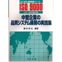 中堅企業の品質システム構築の実践集