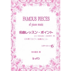 名曲レッスン・ポイント－心を育てるピアノ