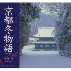 京都冬物語